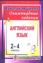 Английский язык: 2-4 классы. Олимпиадные задания
