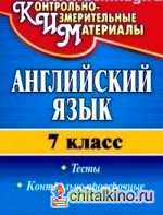 Английский язык: 7 класс. Тесты, контрольно-проверочные задания