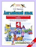 Английский язык: Контрольные и диагностические работы. 4 класс. ФГОС