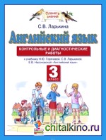 Английский язык: Контрольные и диагностические работы. 3 класс. ФГОС