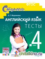 Английский язык: 4 класс. Тесты (к учебнику Верещагиной и др. )