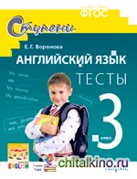 Английский язык: 3 класс. Тесты (к учебнику Верещагиной и др. )