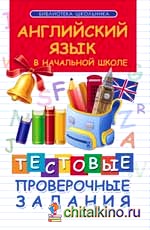 Английский язык в начальной школе: Тестовые проверочные работы