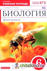 Биология: Живой организм. 6 класс. Рабочая тетрадь. С тестовыми заданиями к ЕГЭ. Вертикаль (красный учебник). ФГОС