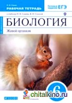 Биология: Живой организм. 6 класс. Рабочая тетрадь. С тестовыми заданиями к ЕГЭ. Вертикаль (синий учебник). ФГОС