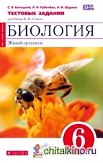 Биология: Живой организм. 6 класс. Тестовые задания. (Красный) ФГОС
