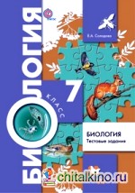 Биология: 7 класс. Тестовые задания. Дидактический материал. ФГОС