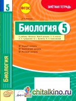 Биология: 5 класс. Зачетная тетрадь. ФГОС