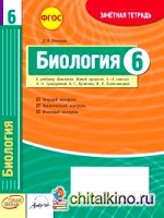 Биология: 6 класс. Зачетная тетрадь. ФГОС