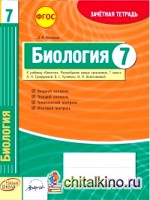 Биология: 7 класс. Зачетная тетрадь. ФГОС