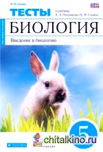 Биология: 5 класс. Введение в биологию. Тесты. Вертикаль. ФГОС