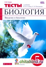 Биология: 5 класс. Введение в биологию. Тематические тесты (красный). Вертикаль. ФГОС