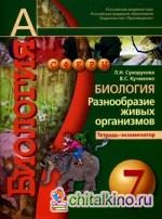 Биология: Разнообразие живых организмов: Тетрадь-экзаменатор. 7 класс. Пособие для учащихся общеобразовательных учреждений