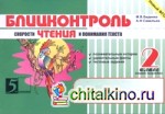 Блицконтроль скорости чтения и понимания текста: 2 класс. Часть 1. ФГОС