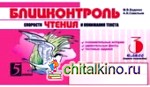 Блицконтроль скорости чтения и понимания текста: 3 класс. Часть 1. ФГОС