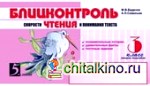 Блицконтроль скорости чтения и понимания текста: 3 класс. Часть 2. ФГОС