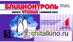Блицконтроль скорости чтения и понимания текста: 4 класс. 1 полугодие. ФГОС