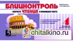 Блицконтроль скорости чтения и понимания текста: 4 класс. 2 полугодие. ФГОС