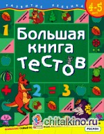 Большая книга тестов / 4-5 лет