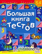 Большая книга тестов / 5-6 лет