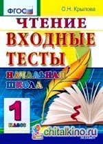 Чтение: Входные тесты. 1 класс. ФГОС