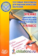 Чтение: 4 класс. Диагностика читательской компетентности. Тестовые материалы для оценки качества обучения