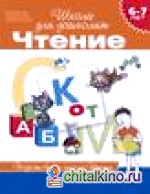 Чтение: Тесты. 6-7 лет