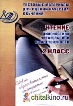 Чтение: 2 класс. Диагностика читательской компетентности. Тестовые материалы для оценки качества обучения