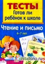 Чтение и письмо 6-7 лет