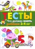 Что должен знать ребенок 3-4 лет