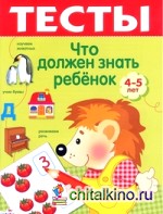 Что должен знать ребенок 4-5 лет