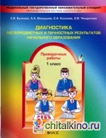 Диагностика метапредметных и личностных результатов начального образования: 1 класс. Проверочные работы. ФГОС