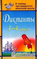 Диктанты: 1-4 класс