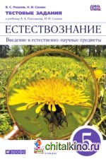 Естествознание: Введение в естественно-научные предметы. 5 класс. Тестовые задания к учебнику А. А. Плешакова, Н. И. Сонина «Введение в естественно-научные предметы. 5 класс». Вертикаль. ФГОС