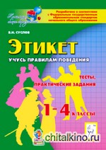 Этикет: Учусь правилам поведения. 1-4 классы. Тесты, практические задания