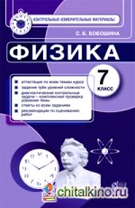 Физика: 7 класс. Контрольные измерительные материалы