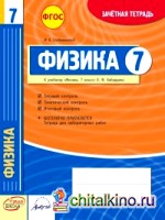 Физика: 7 класс. Зачетная тетрадь. ФГОС
