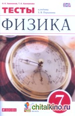 Физика: 7 класс. Тесты. Вертикаль. ФГОС