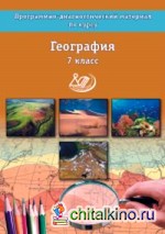 География: 7 класс. Программно-диагностический материал