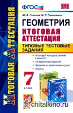 Геометрия: 7 класс. Итоговая аттестация. Типовые тестовые задания. ФГОС
