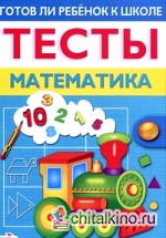 Готов ли ребенок к школе: Тесты. Математика