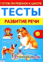Готов ли ребенок к школе: Тесты. Развитие речи