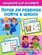 Готов ли ребенок пойти в школу
