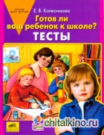 Готов ли Ваш ребенок к школе? Тесты
