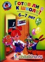 Готов ли я к школе? Диагностика для детей 6-7 лет