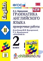 Грамматика английского языка: Проверочные работы. 2 класс. К учебнику И. Н. Верещагиной, Т. А. Притыкиной «English II». ФГОС