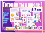 Игра «Готов ли ты к школе? (Чтение)»