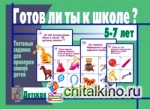 Игра «Готов ли ты к школе? Детская литература»