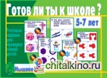 Игра «Готов ли ты к школе? Мышление»