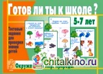 Игра «Готов ли ты к школе? Окружающий мир (природа)»
